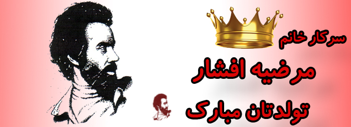 سرکار خانم مرضیه افشار تولدت مبارک سرکار خانم مرضیه افشار تولدت مبارک